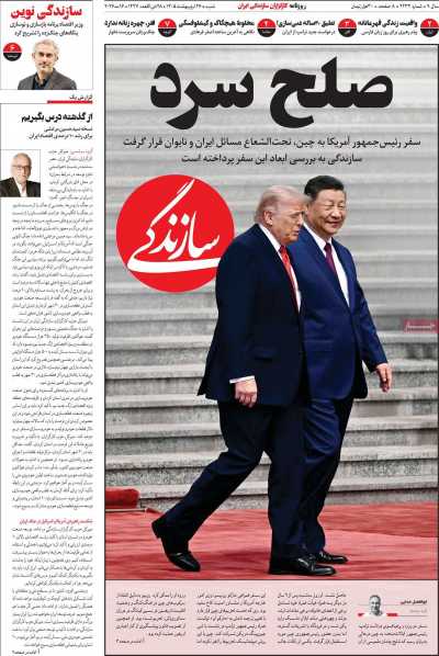 روزنامه سازندگی - شنبه, ۲۶ اردیبهشت ۱۴۰۵