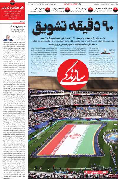 روزنامه سازندگی - چهارشنبه, ۲۷ خرداد ۱۴۰۵