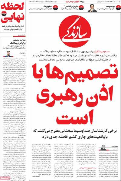 روزنامه سازندگی - دوشنبه, ۰۴ خرداد ۱۴۰۵