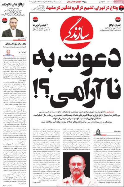 روزنامه سازندگی - یکشنبه, ۲۴ خرداد ۱۴۰۵