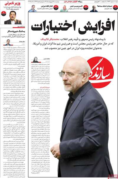 روزنامه سازندگی - دوشنبه, ۲۸ اردیبهشت ۱۴۰۵