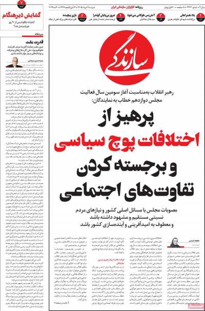 روزنامه سازندگی - شنبه, ۰۹ خرداد ۱۴۰۵