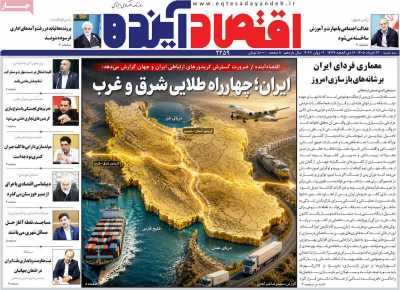 روزنامه اقتصاد آینده - سه شنبه, ۱۲ خرداد ۱۴۰۵