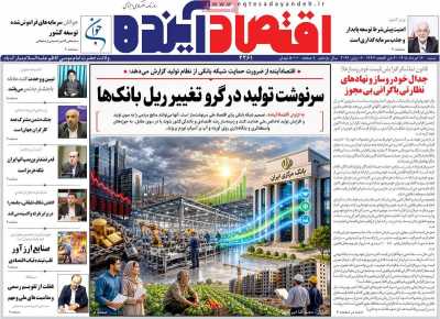 روزنامه اقتصاد آینده - شنبه, ۱۶ خرداد ۱۴۰۵