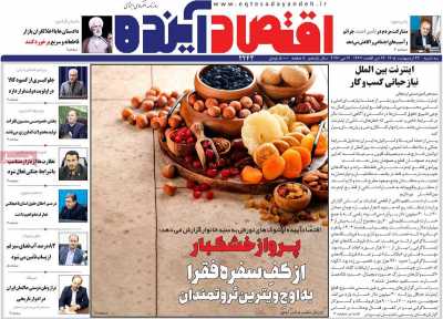 روزنامه اقتصاد آینده - سه شنبه, ۲۲ اردیبهشت ۱۴۰۵