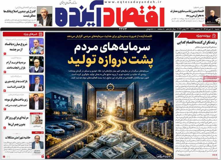 صفحه نخست روزنامه اقتصاد آینده - دوشنبه, ۰۱ تیر ۱۴۰۵