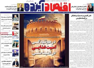 روزنامه اقتصاد آینده - دوشنبه, ۲۱ اردیبهشت ۱۴۰۵
