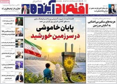 روزنامه اقتصاد آینده - دوشنبه, ۱۱ خرداد ۱۴۰۵