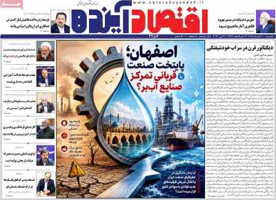 روزنامه اقتصاد آینده - یکشنبه, ۱۰ خرداد ۱۴۰۵
