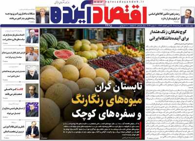 روزنامه اقتصاد آینده - چهارشنبه, ۲۰ خرداد ۱۴۰۵