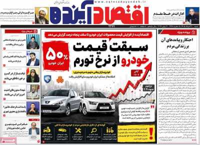 روزنامه اقتصاد آینده - شنبه, ۳۰ خرداد ۱۴۰۵