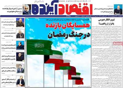 روزنامه اقتصاد آینده - دوشنبه, ۲۸ اردیبهشت ۱۴۰۵