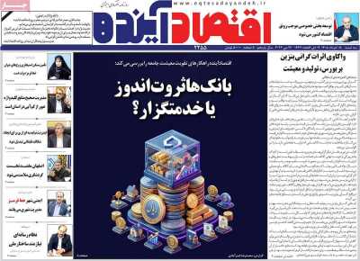 روزنامه اقتصاد آینده - سه شنبه, ۰۵ خرداد ۱۴۰۵