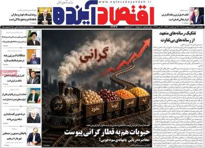 روزنامه اقتصاد آینده - یکشنبه, ۲۷ اردیبهشت ۱۴۰۵