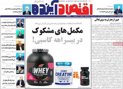 روزنامه اقتصاد آینده - چهارشنبه, ۲۳ اردیبهشت ۱۴۰۵