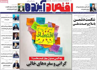 روزنامه اقتصاد آینده - دوشنبه, ۰۴ خرداد ۱۴۰۵