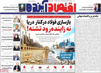 روزنامه اقتصاد آینده - شنبه, ۰۹ خرداد ۱۴۰۵