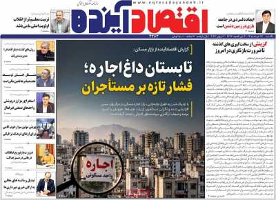 روزنامه اقتصاد آینده - یکشنبه, ۱۷ خرداد ۱۴۰۵