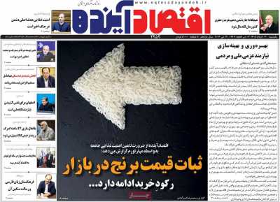 روزنامه اقتصاد آینده - یکشنبه, ۰۳ خرداد ۱۴۰۵