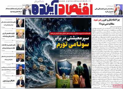 روزنامه اقتصاد آینده - دوشنبه, ۲۵ خرداد ۱۴۰۵