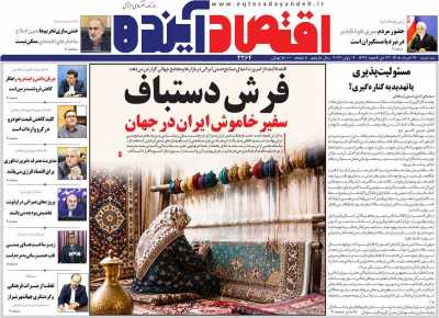 روزنامه اقتصاد آینده - سه شنبه, ۱۹ خرداد ۱۴۰۵