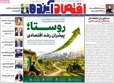 روزنامه اقتصاد آینده - شنبه, ۲۳ خرداد ۱۴۰۵