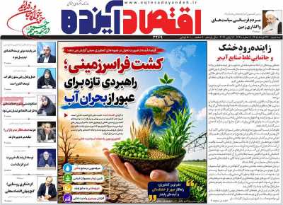 روزنامه اقتصاد آینده - سه شنبه, ۲۶ خرداد ۱۴۰۵