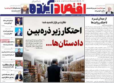 روزنامه اقتصاد آینده - دوشنبه, ۱۸ خرداد ۱۴۰۵