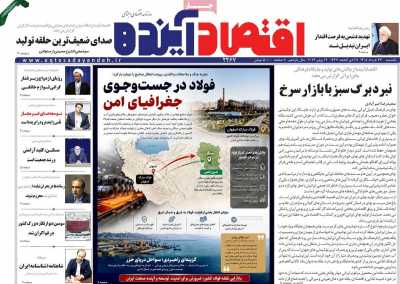 روزنامه اقتصاد آینده - یکشنبه, ۲۴ خرداد ۱۴۰۵