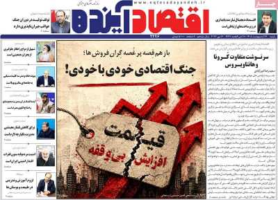 روزنامه اقتصاد آینده - شنبه, ۲۶ اردیبهشت ۱۴۰۵