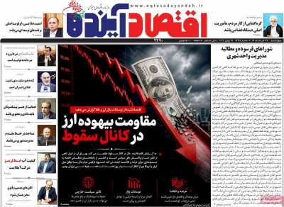 روزنامه اقتصاد آینده - چهارشنبه, ۲۷ خرداد ۱۴۰۵