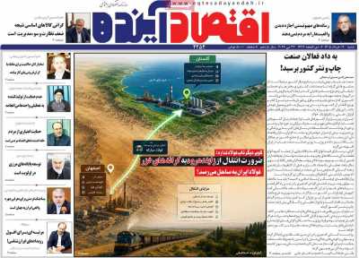 روزنامه اقتصاد آینده - شنبه, ۰۲ خرداد ۱۴۰۵