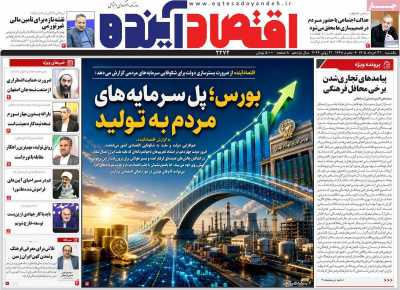 روزنامه اقتصاد آینده - یکشنبه, ۳۱ خرداد ۱۴۰۵
