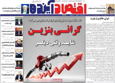روزنامه اقتصاد آینده - سه شنبه, ۲۹ اردیبهشت ۱۴۰۵