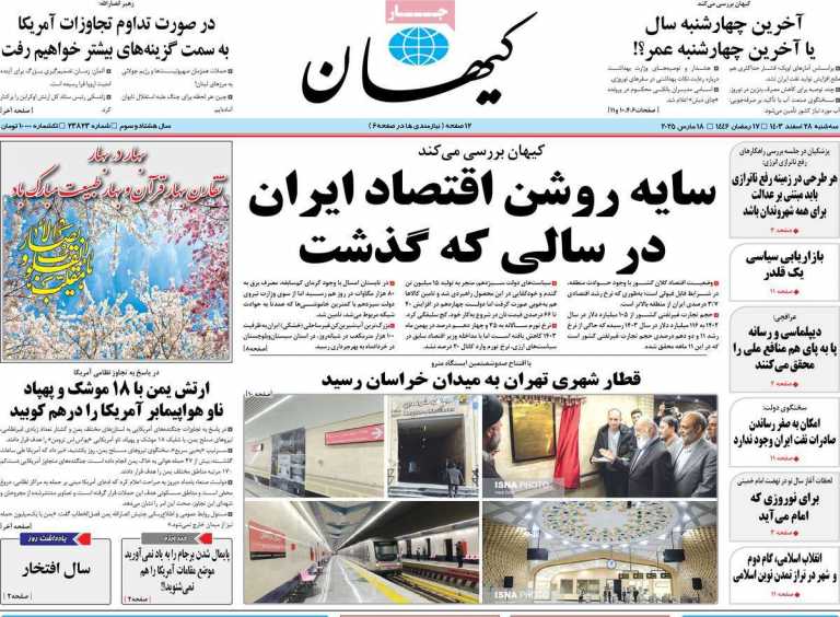 صفحه نخست روزنامه کیهان - سه شنبه, ۲۸ اسفند ۱۴۰۳