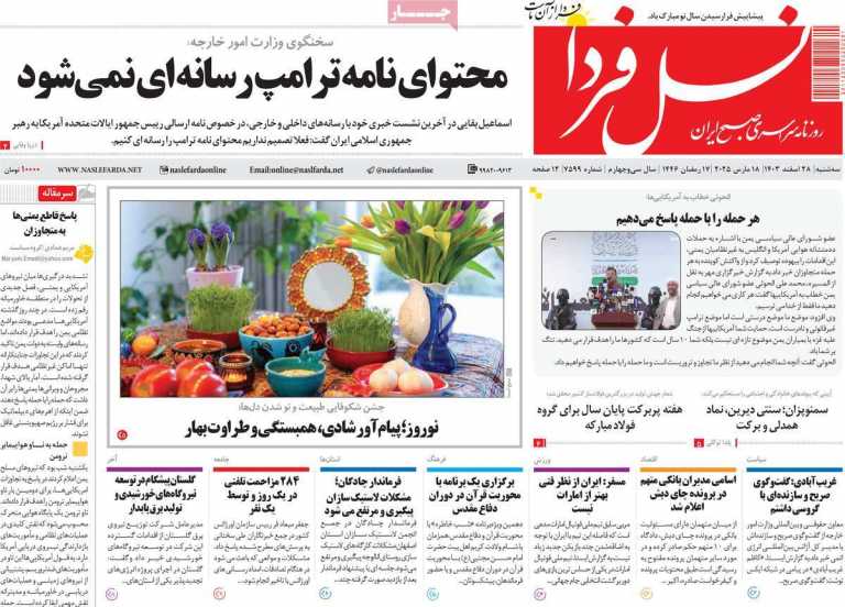 صفحه نخست روزنامه نسل فردا - سه شنبه, ۲۸ اسفند ۱۴۰۳