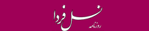 نسل فردا - Naslefarda