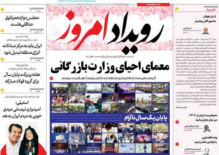 صفحه نخست روزنامه رویداد امروز - دوشنبه, ۲۷ اسفند ۱۴۰۳