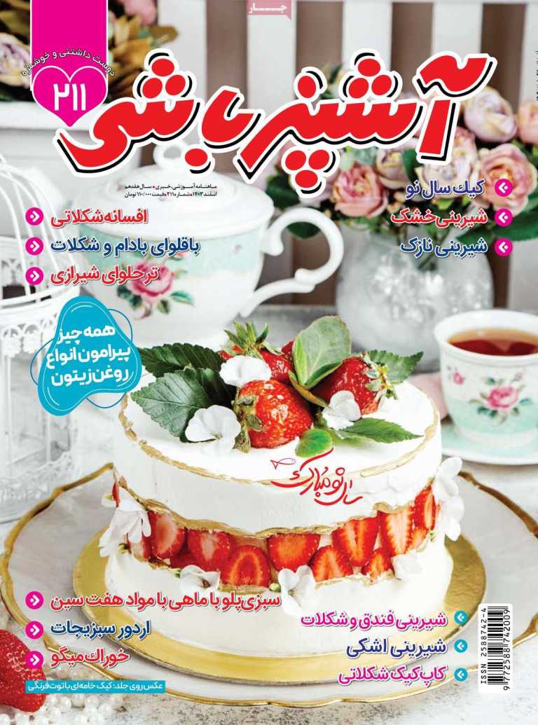 صفحه نخست مجله آشپزباشی - یکشنبه, ۱۲ اسفند ۱۴۰۳