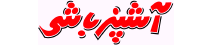 آشپزباشی - AshpazBashi