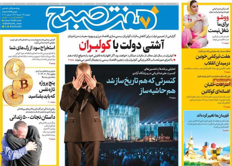 صفحه نخست روزنامه هفت صبح - دوشنبه, ۱۹ خرداد ۱۴۰۴