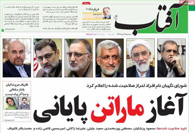 صفحه نخست روزنامه آفتاب یزد - سه شنبه, ۲۲ خرداد ۱۴۰۳