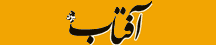 آفتاب یزد - Aftab-e-yazd