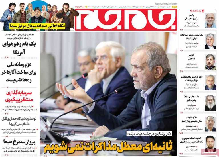 صفحه نخست روزنامه جام جم - پنجشنبه, ۲۸ فروردین ۱۴۰۴