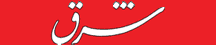 شرق - Shargh
