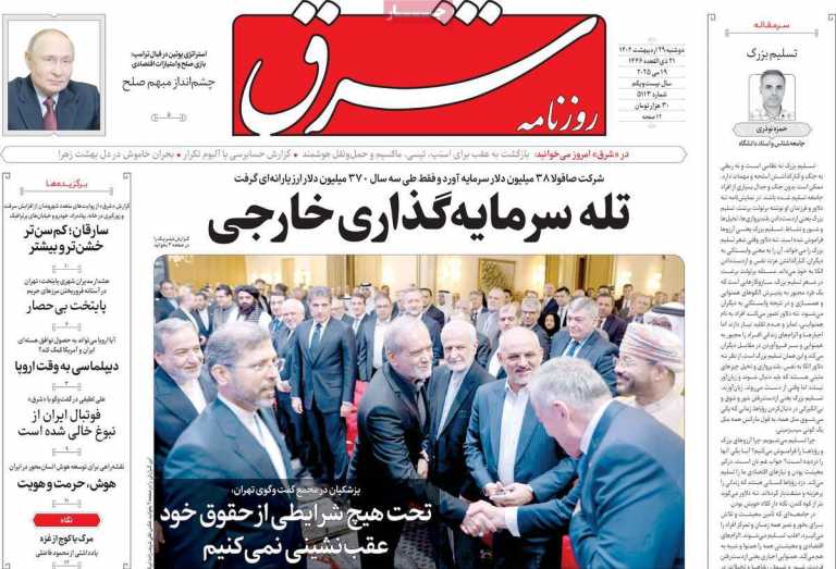 صفحه نخست روزنامه شرق - دوشنبه, ۲۹ اردیبهشت ۱۴۰۴