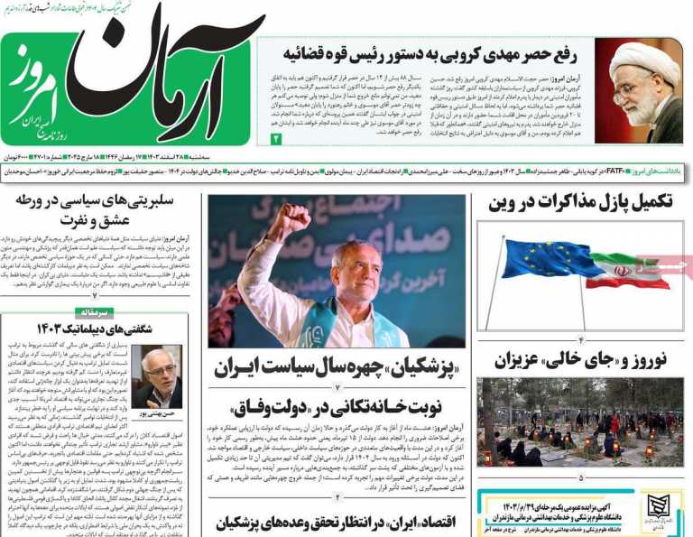 صفحه نخست روزنامه آرمان امروز - سه شنبه, ۲۸ اسفند ۱۴۰۳