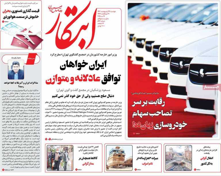 صفحه نخست روزنامه ابتکار - دوشنبه, ۲۹ اردیبهشت ۱۴۰۴