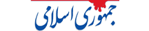 جمهوری اسلامی - Jomhouri-eslami