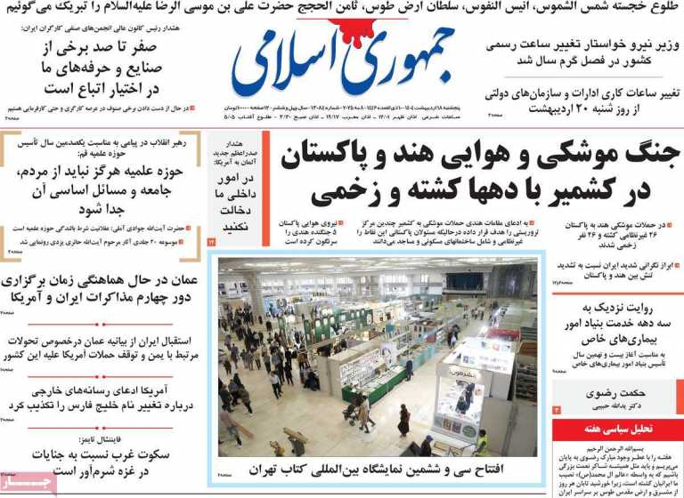 صفحه نخست روزنامه جمهوری اسلامی - پنجشنبه, ۱۸ اردیبهشت ۱۴۰۴